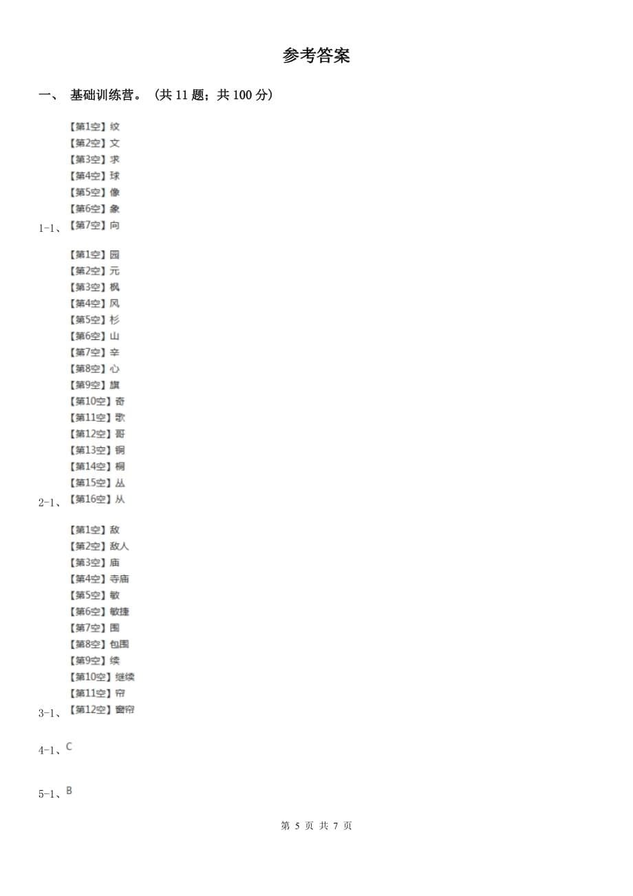 统编版 2019-2020年六年级上册语文第四单元培优测试卷（d）.doc_第5页