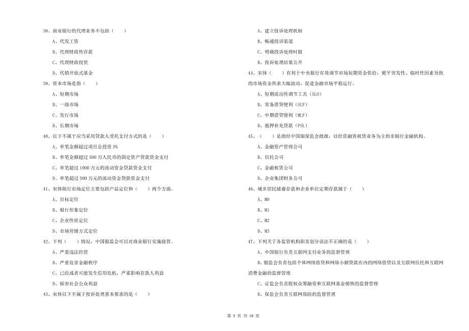 中级银行从业考试《银行管理》每日一练试卷A卷 附解析.doc_第5页