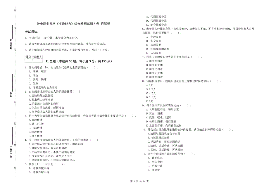 护士职业资格《实践能力》综合检测试题A卷 附解析.doc_第1页