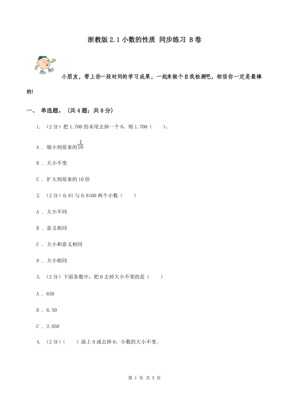 浙教版2.1小数的性质 同步练习 B卷.doc_第1页