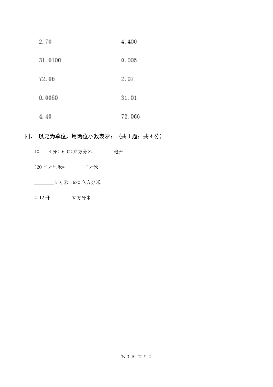 浙教版2.1小数的性质 同步练习 B卷.doc_第3页