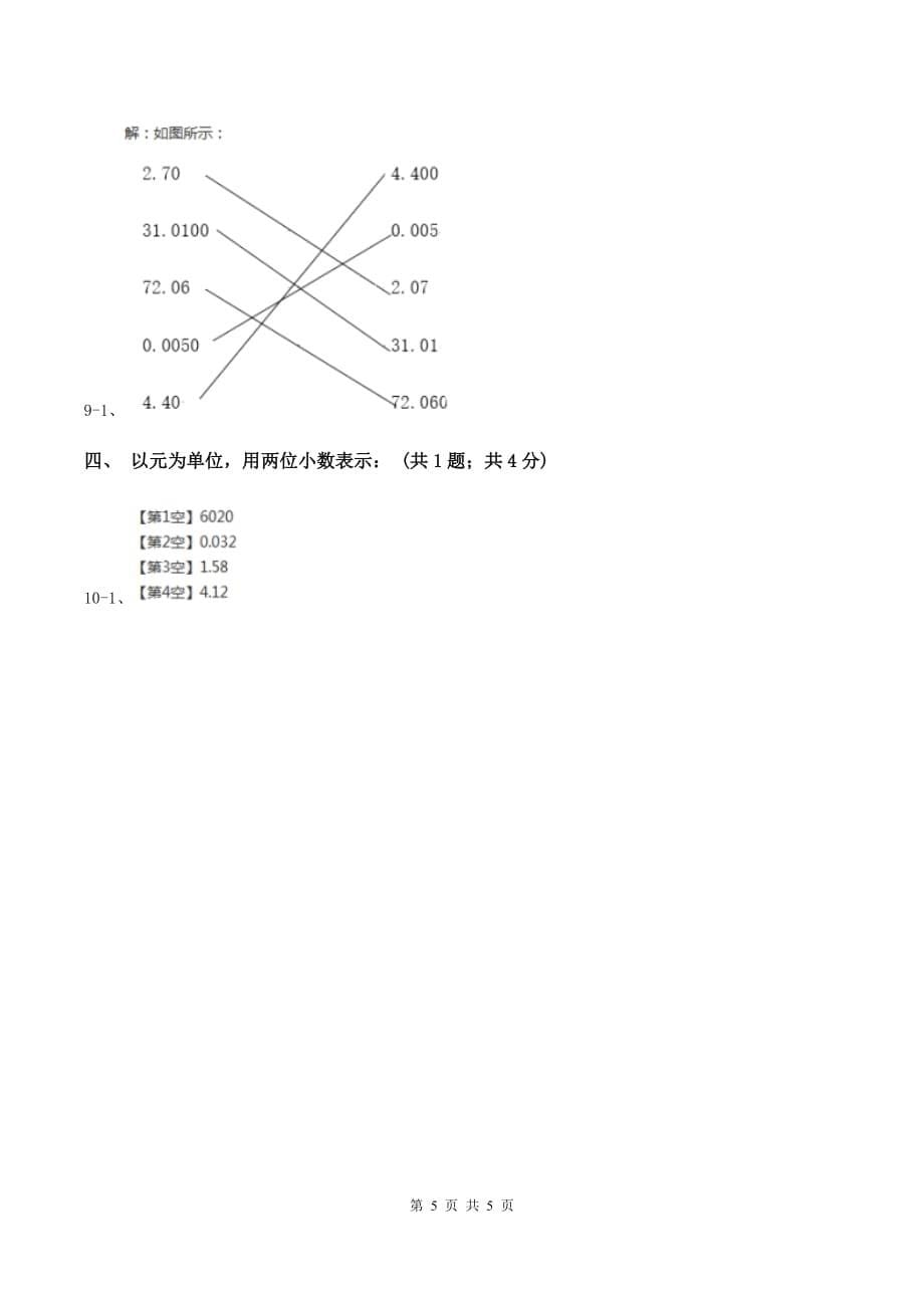 浙教版2.1小数的性质 同步练习 B卷.doc_第5页