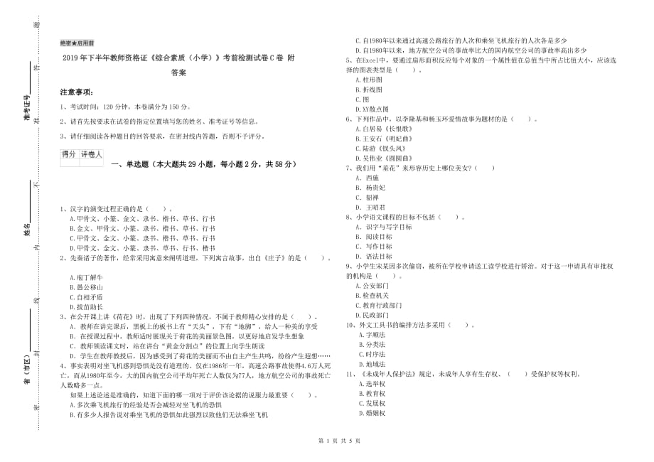 2019年下半年教师资格证《综合素质（小学）》考前检测试卷C卷 附答案.doc_第1页