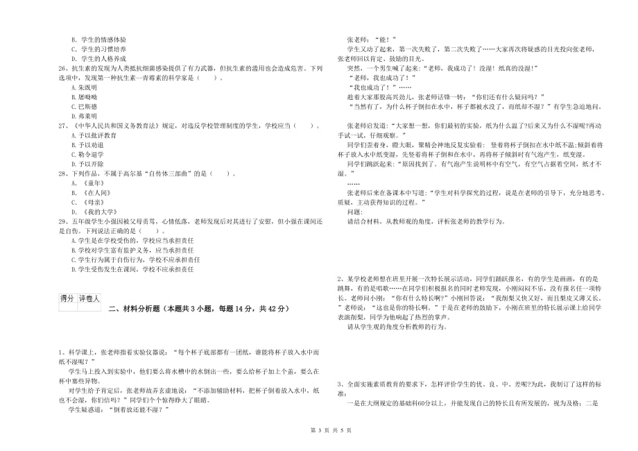 2019年下半年教师资格证《综合素质（小学）》考前检测试卷C卷 附答案.doc_第3页