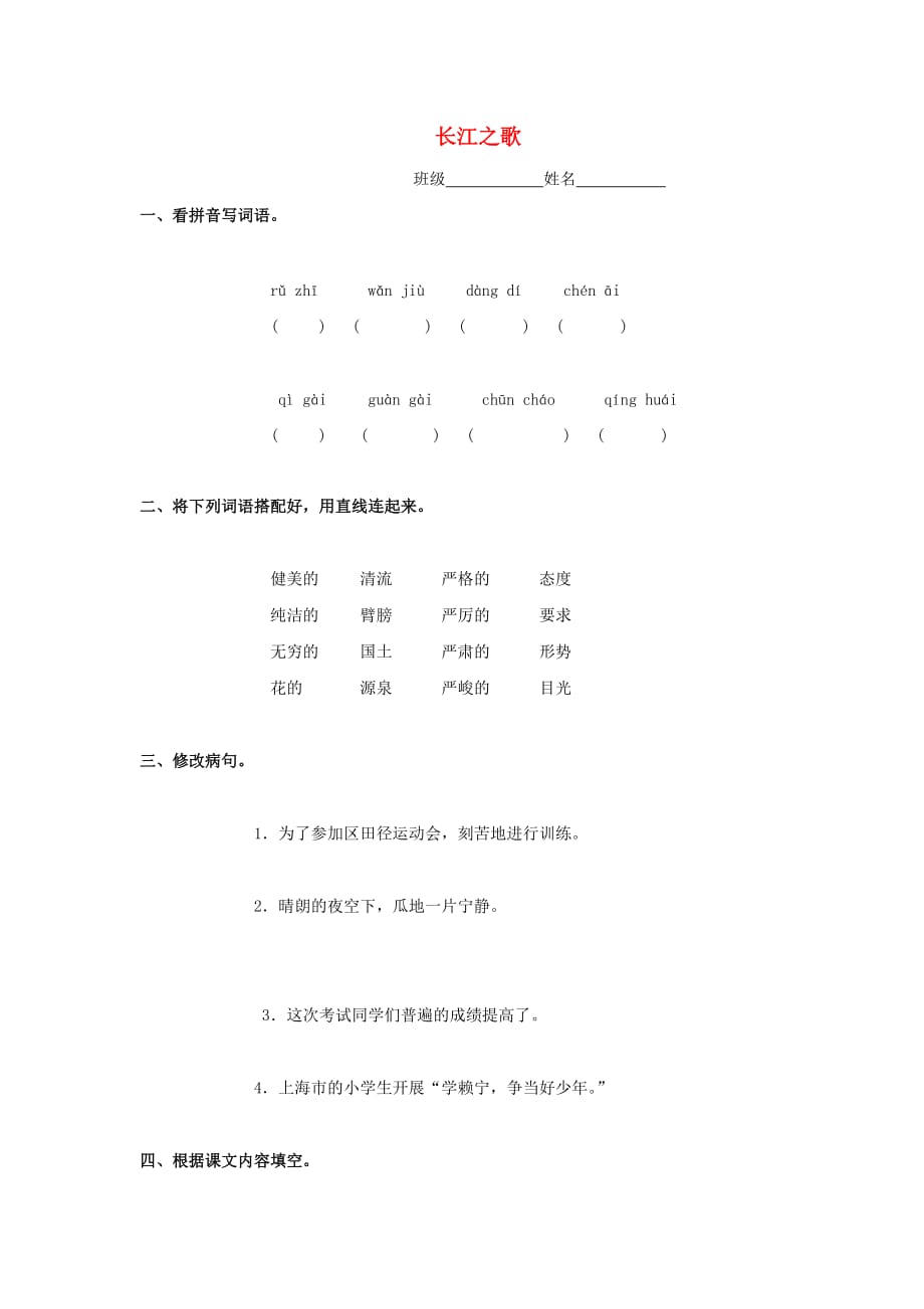 2019春五年级语文下册《长江之歌》随堂练习 沪教版.doc_第1页