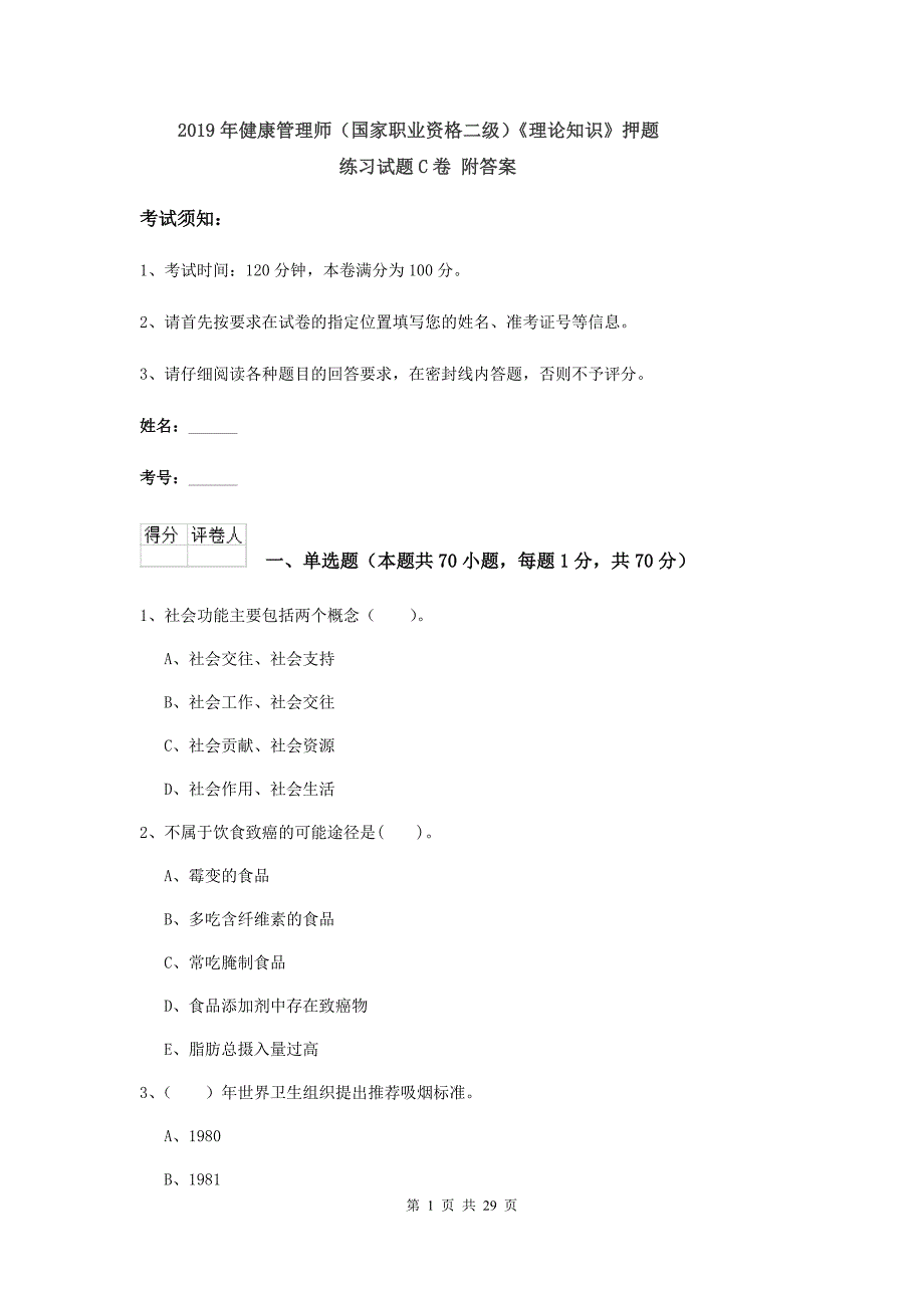 2019年健康管理师（国家职业资格二级）《理论知识》押题练习试题C卷 附答案.doc_第1页