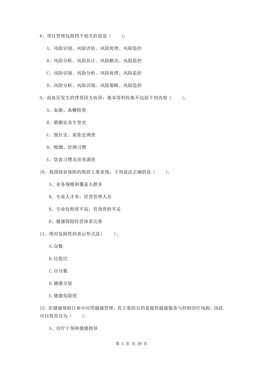 2019年健康管理师（国家职业资格二级）《理论知识》押题练习试题C卷 附答案.doc_第3页