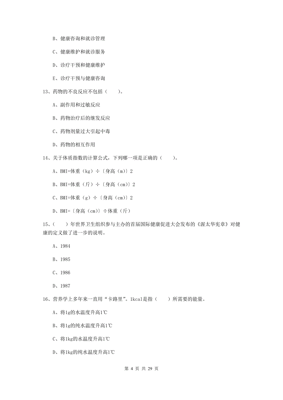 2019年健康管理师（国家职业资格二级）《理论知识》押题练习试题C卷 附答案.doc_第4页