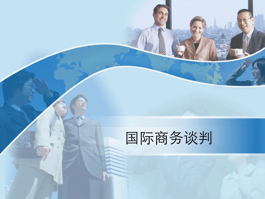 国际商务谈判人员的组织与管理ppt课件.ppt_第1页