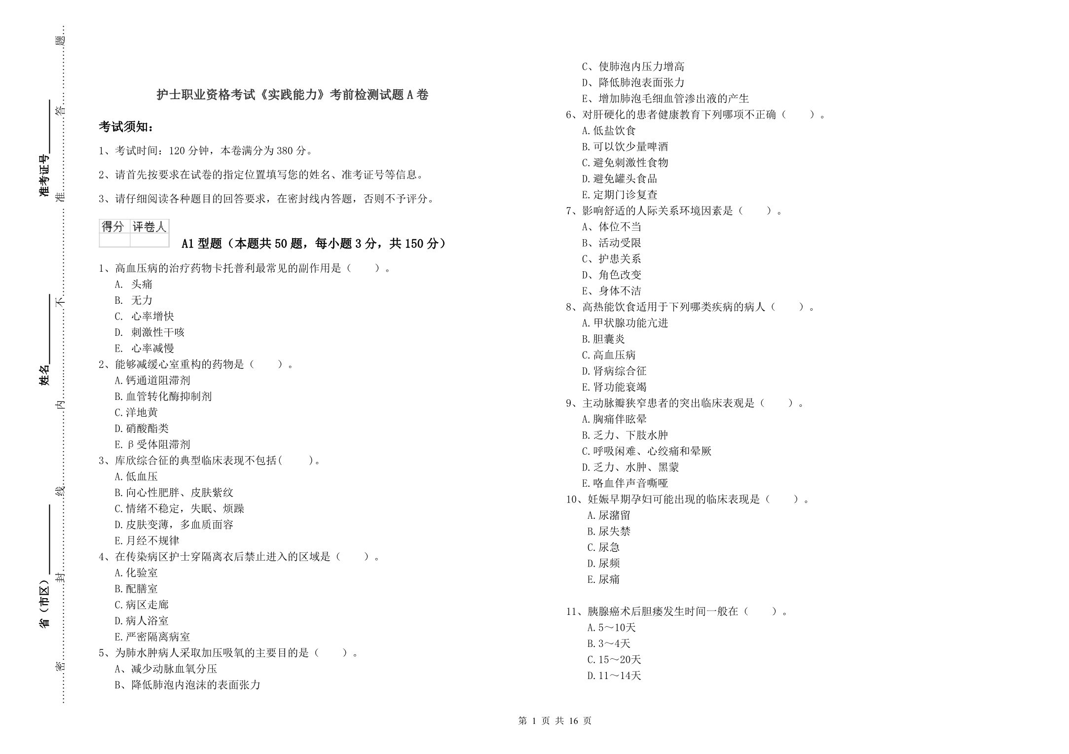 护士职业资格考试《实践能力》考前检测试题A卷.doc_第1页