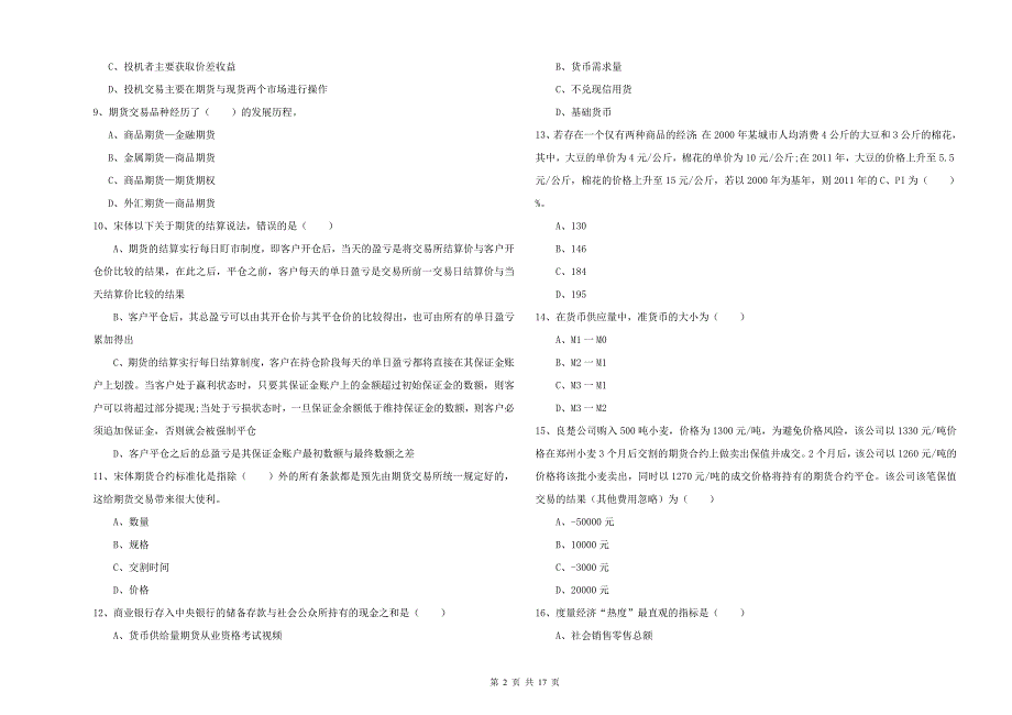 2019年期货从业资格证考试《期货投资分析》考前冲刺试题D卷 附解析.doc_第2页