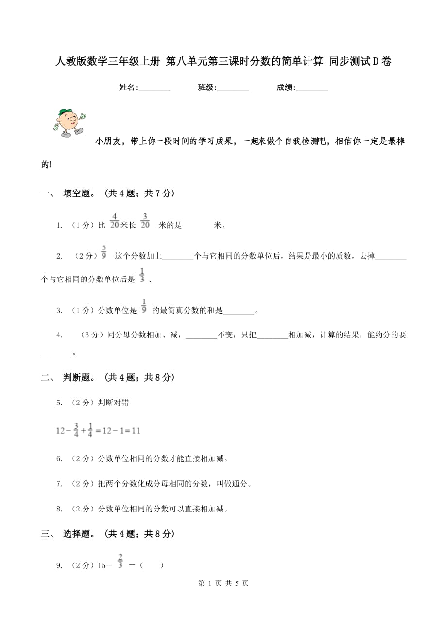 人教版数学三年级上册 第八单元第三课时分数的简单计算 同步测试D卷.doc_第1页