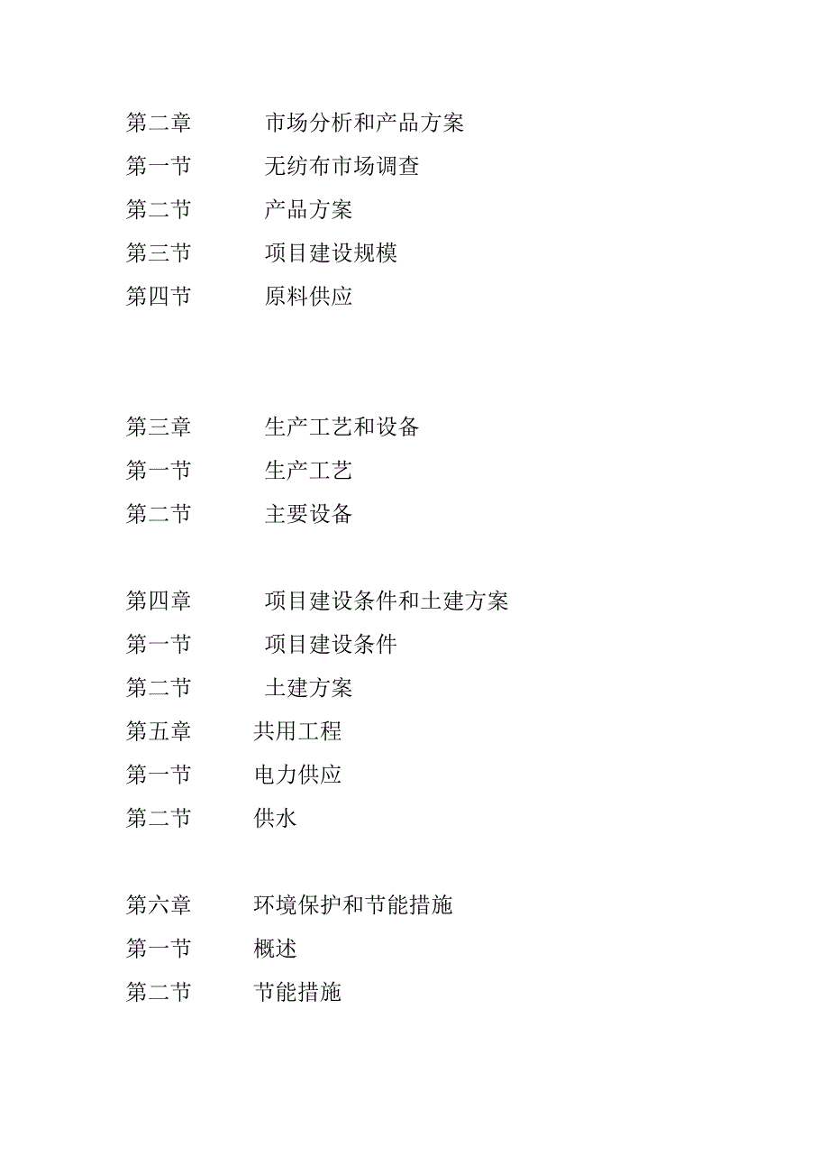 噶米年产5000吨SS复合无纺布生产线项目可行研究报告_第3页