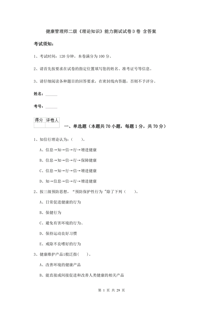 健康管理师二级《理论知识》能力测试试卷D卷 含答案.doc_第1页