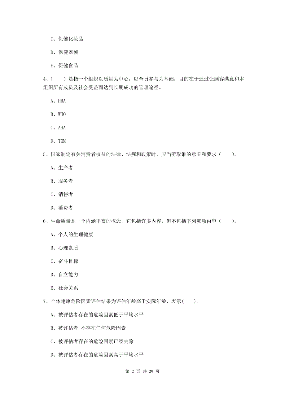 健康管理师二级《理论知识》能力测试试卷D卷 含答案.doc_第2页