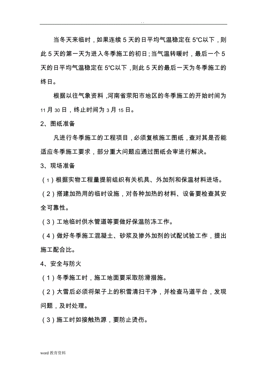 园林项目工程冬季施工设计方案44854_第4页