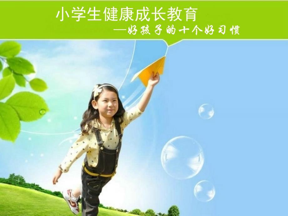 小学生健康成长教育好孩子的十个好习惯