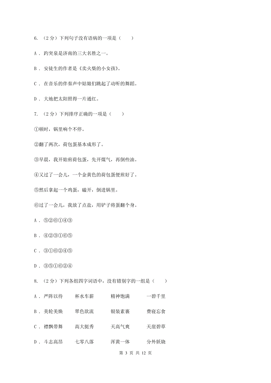 西师大版2020年小升初语文冲刺试卷（九）全国通用.doc_第3页