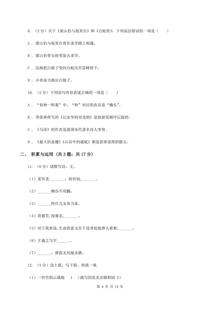 西师大版2020年小升初语文冲刺试卷（九）全国通用.doc_第4页