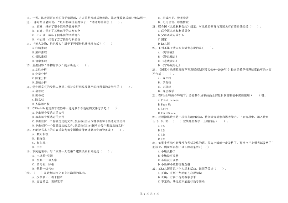 2019年上半年幼儿教师资格证《综合素质（幼儿）》强化训练试题D卷 附解析.doc_第2页