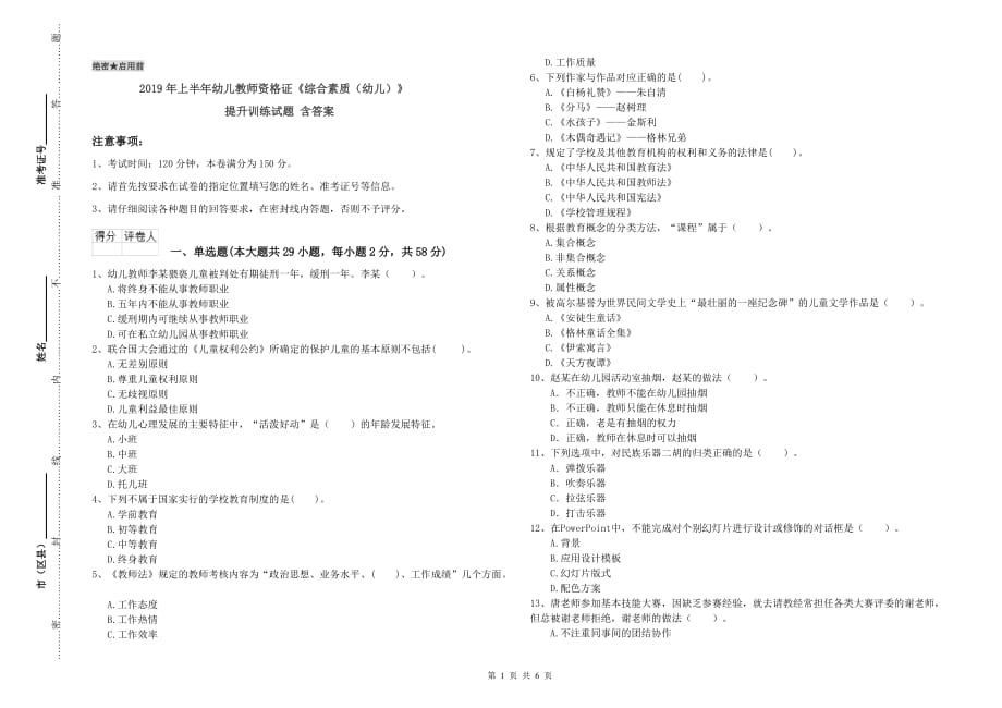 2019年上半年幼儿教师资格证《综合素质（幼儿）》提升训练试题 含答案.doc_第1页