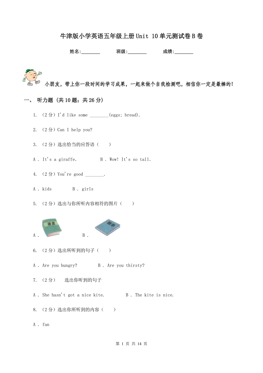 牛津版小学英语五年级上册Unit 10单元测试卷B卷.doc_第1页