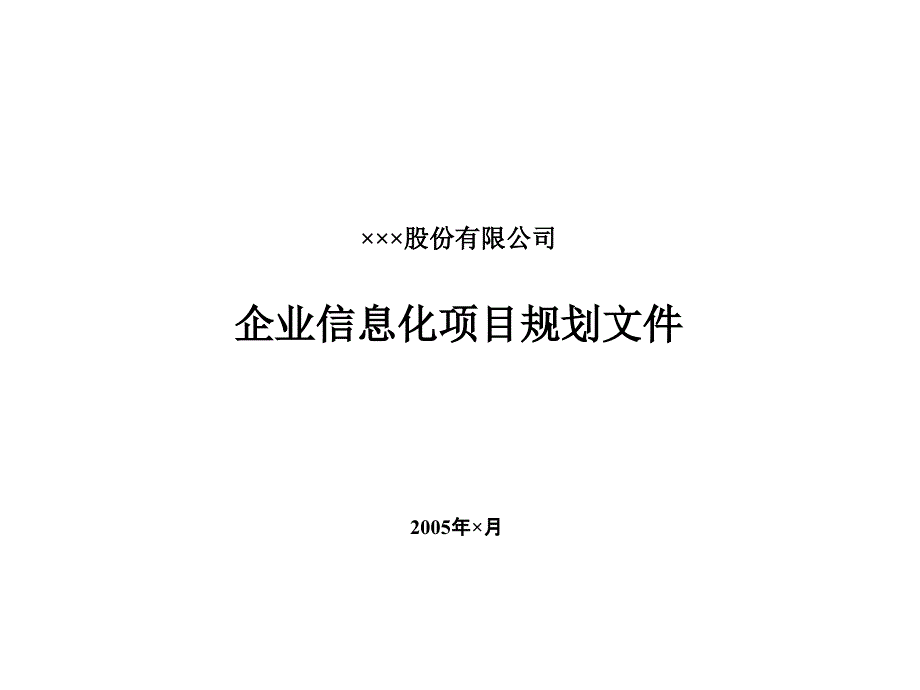 国际咨询公司IT信息规划模板ppt课件.ppt_第2页