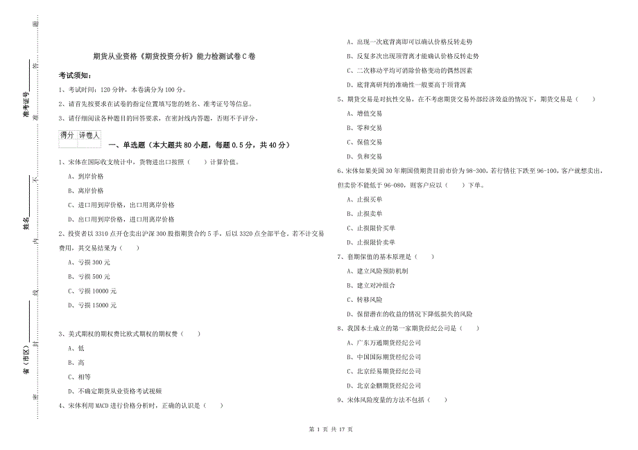 期货从业资格《期货投资分析》能力检测试卷C卷.doc_第1页