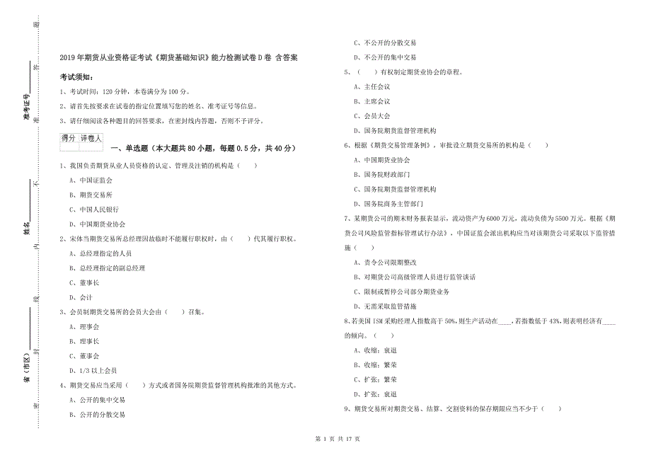 2019年期货从业资格证考试《期货基础知识》能力检测试卷D卷 含答案.doc_第1页