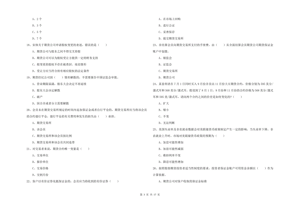 2019年期货从业资格证考试《期货基础知识》能力检测试卷D卷 含答案.doc_第3页