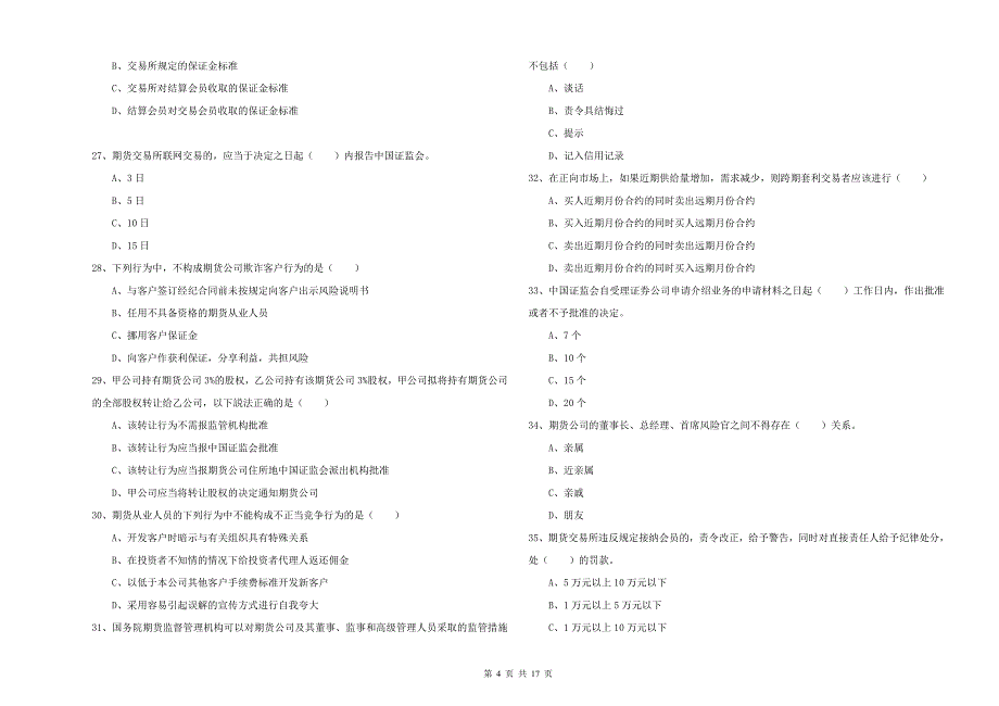 2019年期货从业资格证考试《期货基础知识》能力检测试卷D卷 含答案.doc_第4页