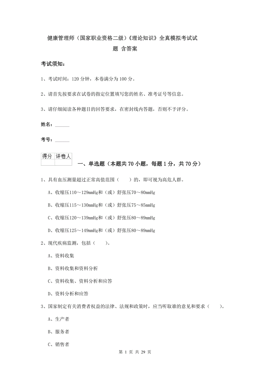 健康管理师（国家职业资格二级）《理论知识》全真模拟考试试题 含答案.doc_第1页