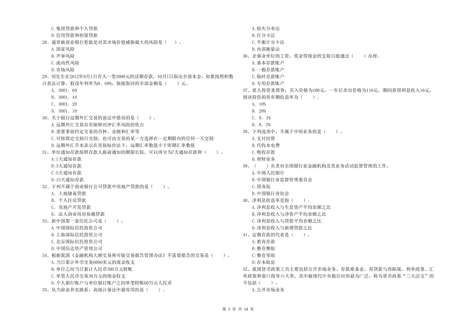 初级银行从业资格《银行业法律法规与综合能力》能力检测试题C卷 附解析.doc_第3页