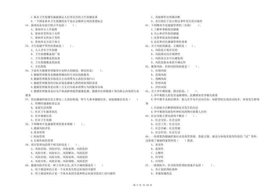 2019年二级健康管理师《理论知识》模拟试卷.doc_第5页