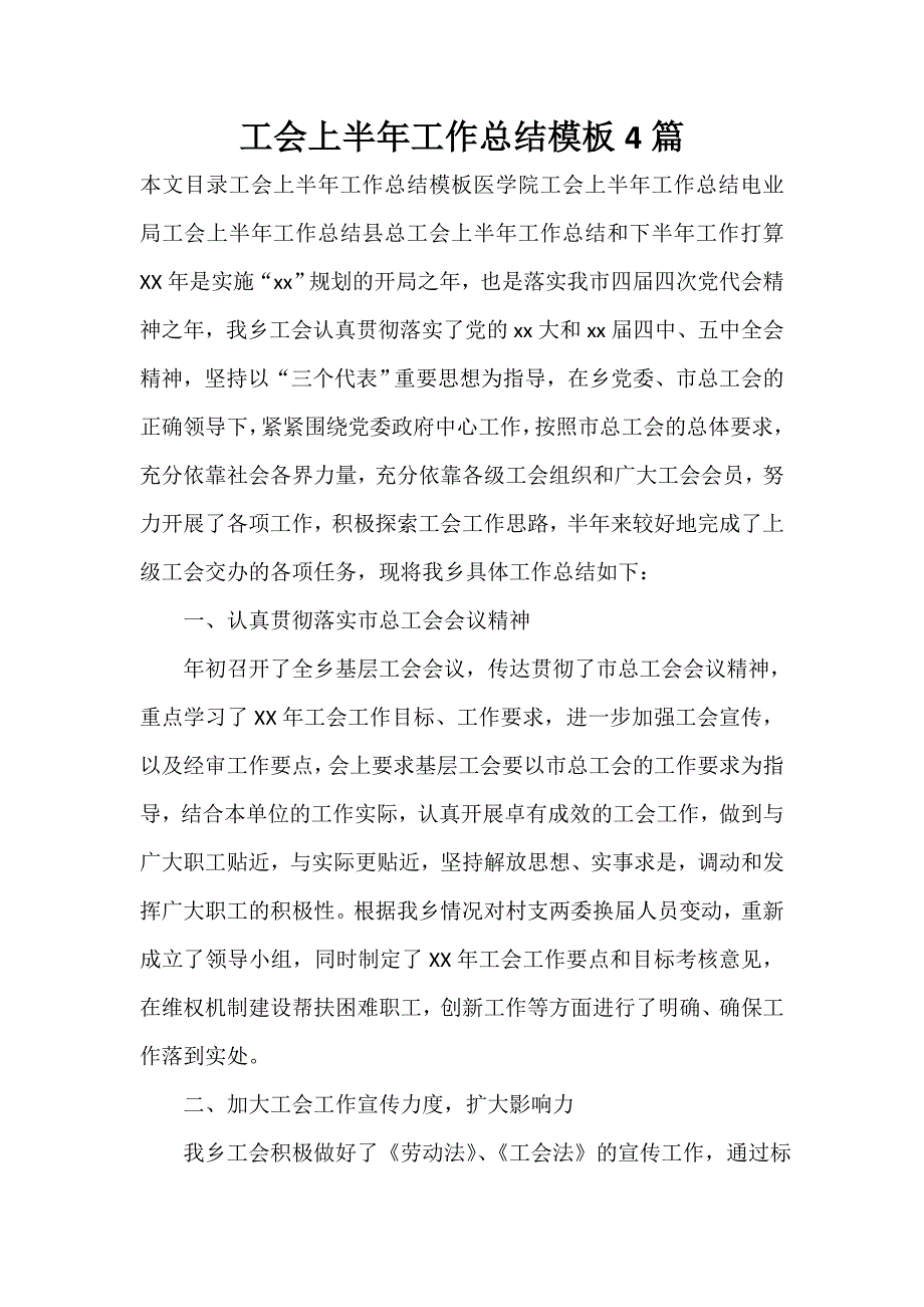 工会工作总结 工会工作总结汇总 工会上半年工作总结模板4篇_第1页