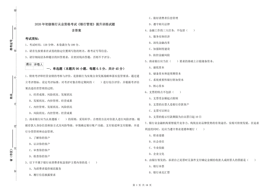 2020年初级银行从业资格考试《银行管理》提升训练试题 含答案.doc_第1页