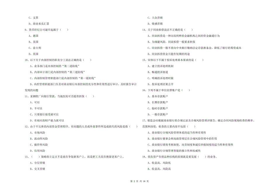 2020年初级银行从业资格考试《银行管理》提升训练试题 含答案.doc_第2页