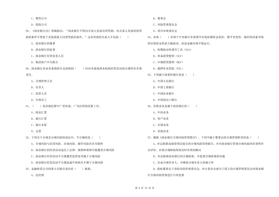 2020年初级银行从业资格考试《银行管理》提升训练试题 含答案.doc_第4页