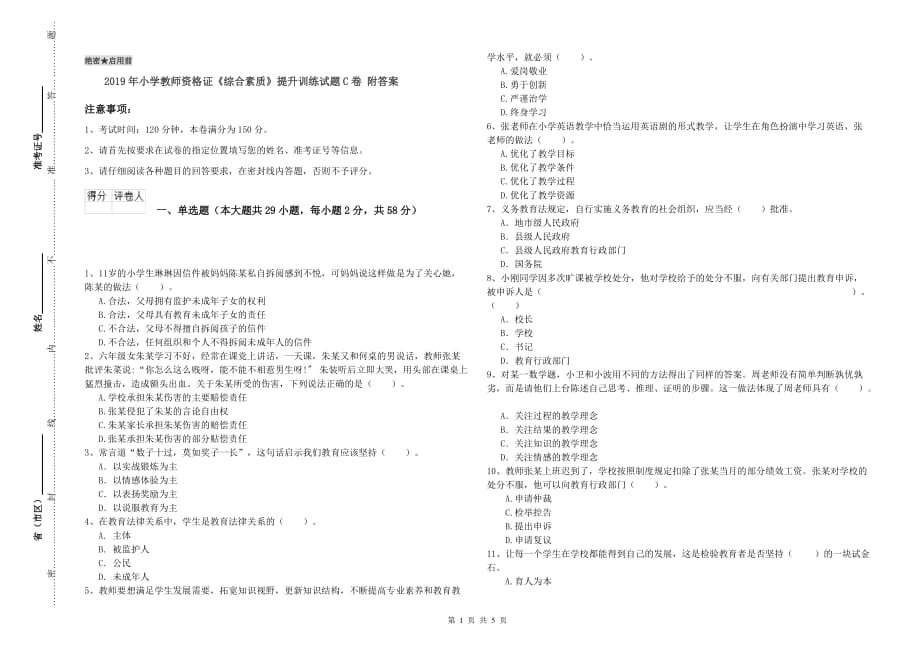 2019年小学教师资格证《综合素质》提升训练试题C卷 附答案.doc_第1页