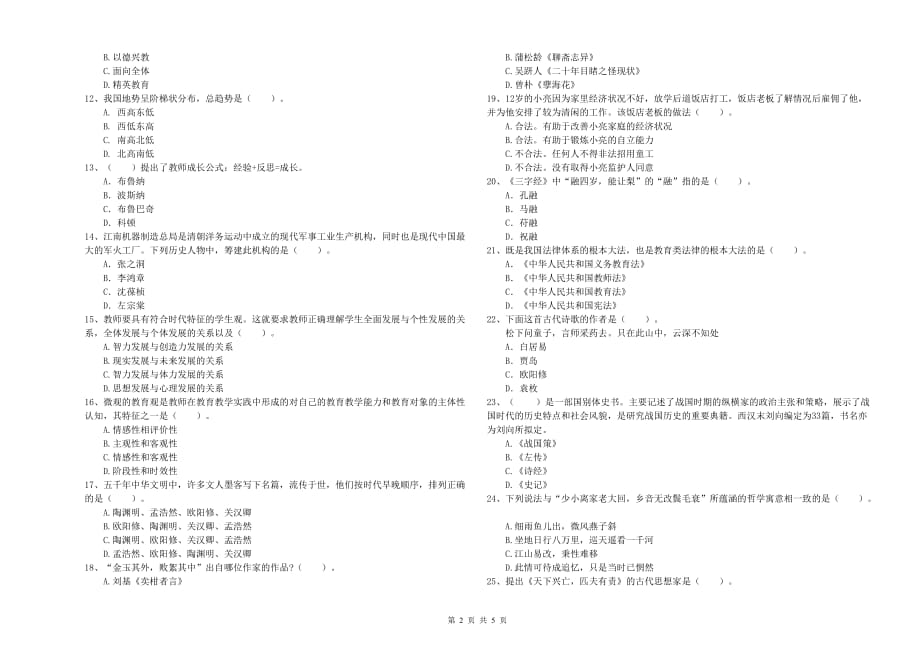 2019年小学教师资格证《综合素质》提升训练试题C卷 附答案.doc_第2页