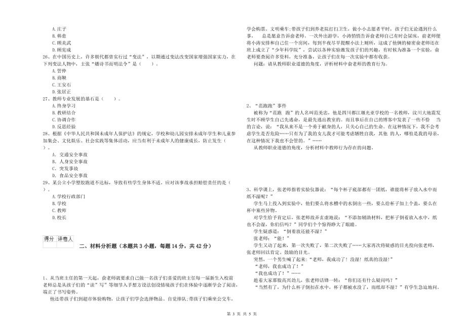 2019年小学教师资格证《综合素质》提升训练试题C卷 附答案.doc_第3页