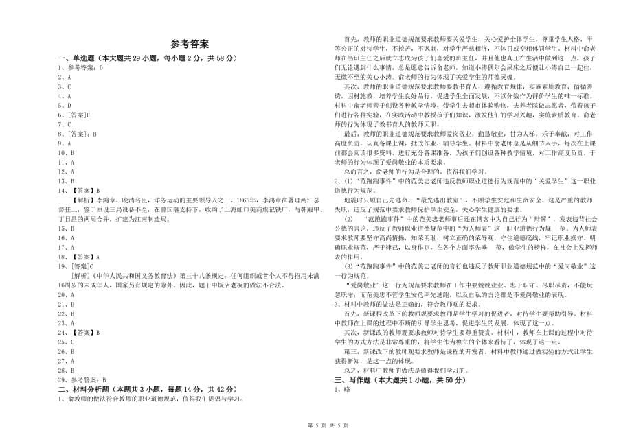 2019年小学教师资格证《综合素质》提升训练试题C卷 附答案.doc_第5页