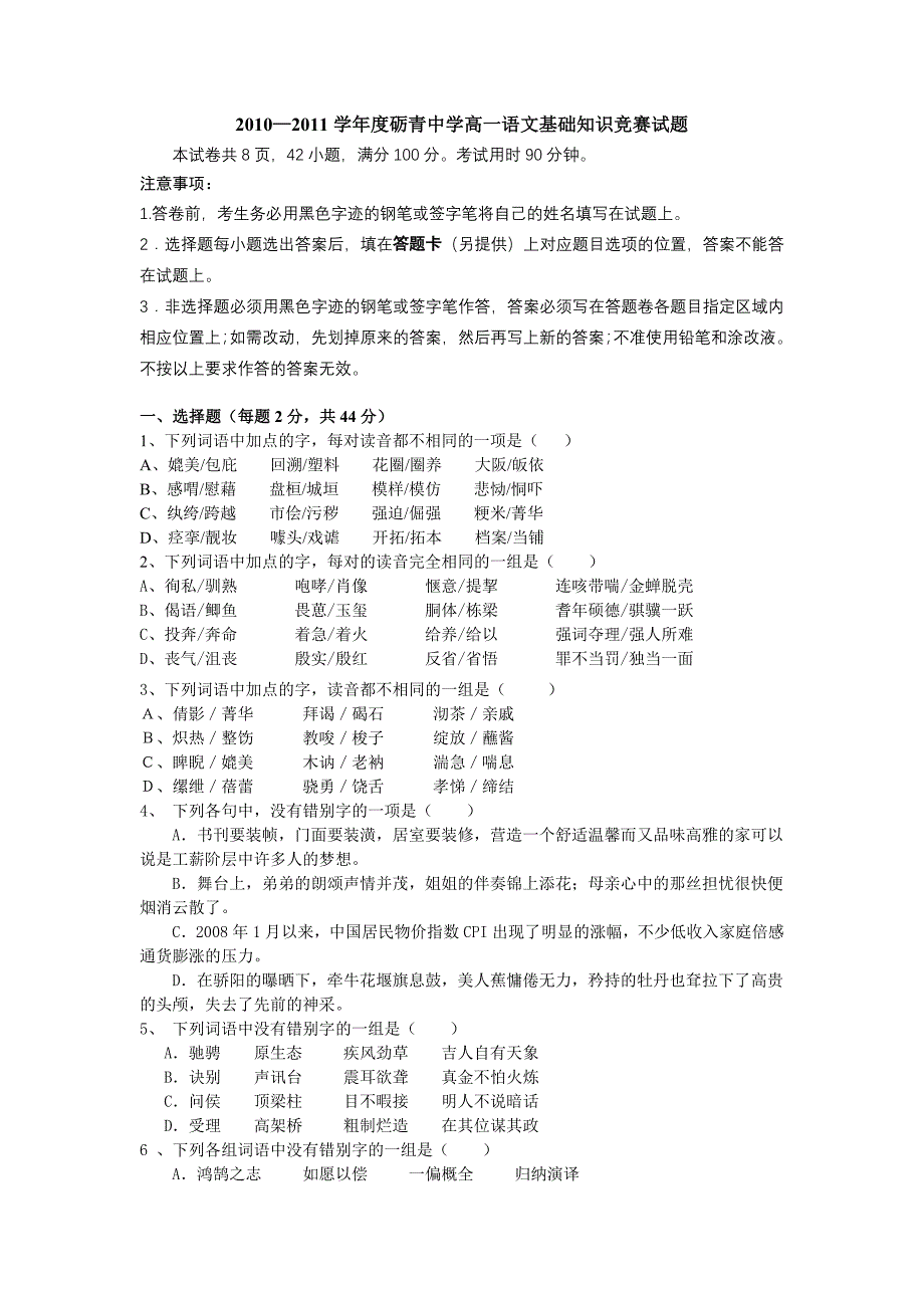 砺青中学高一语文基础知识竞赛.doc_第1页