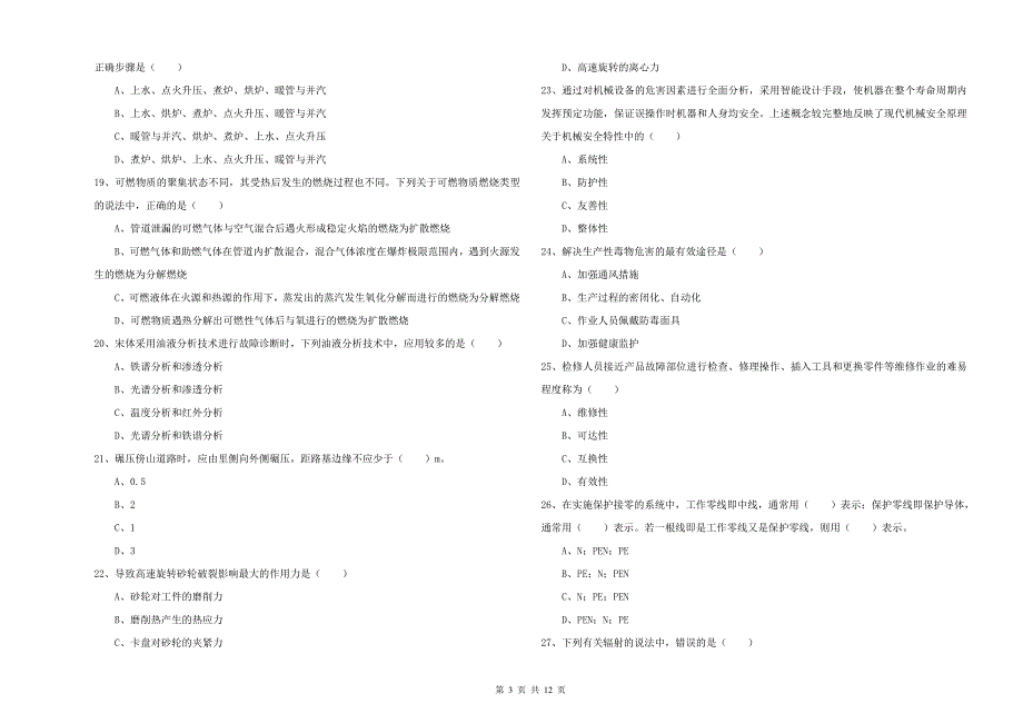 2020年注册安全工程师考试《安全生产技术》考前冲刺试卷B卷 含答案.doc_第3页