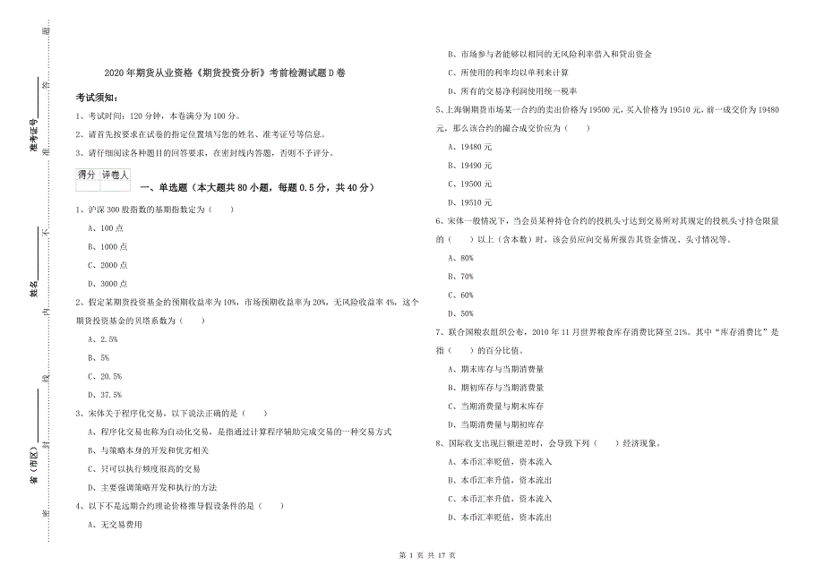 2020年期货从业资格《期货投资分析》考前检测试题D卷.doc_第1页