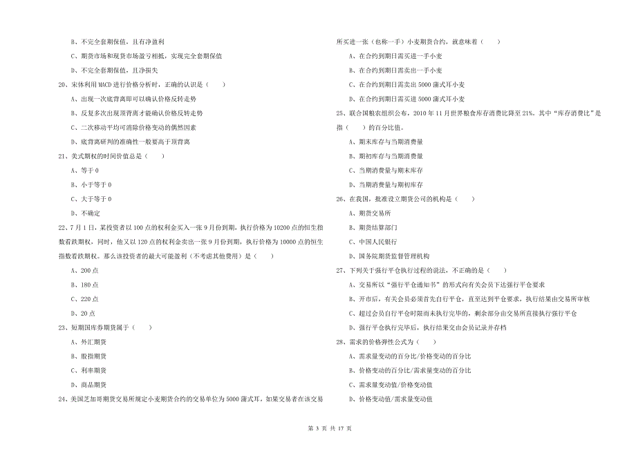 期货从业资格证《期货投资分析》综合练习试卷D卷 附解析.doc_第3页