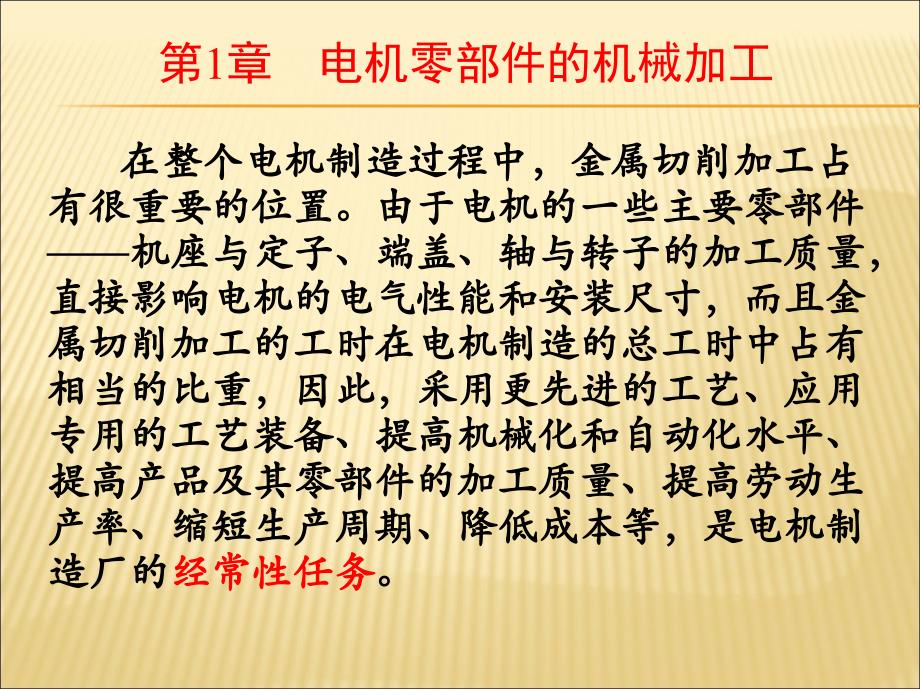 电机制造工艺学配套教学课件胡志强 第1章 电机零部件的机械加工_第1页