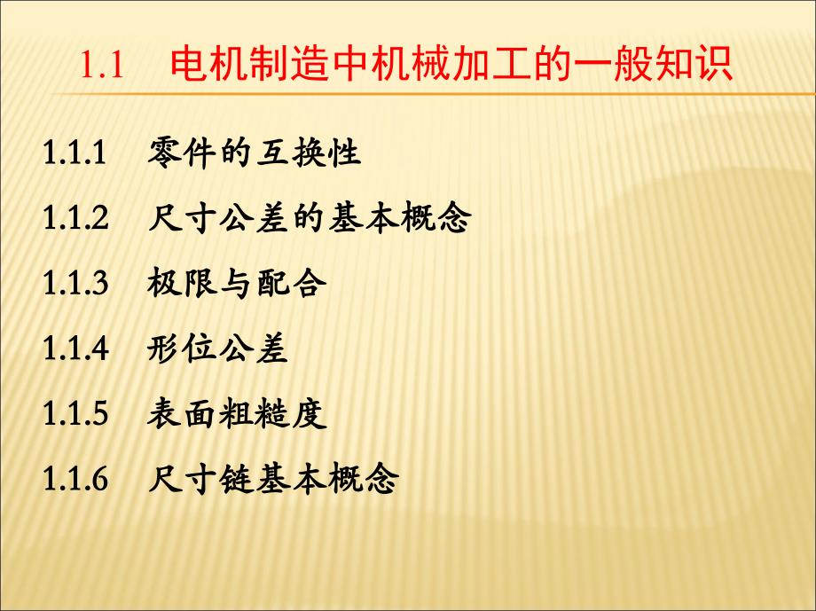 电机制造工艺学配套教学课件胡志强 第1章 电机零部件的机械加工_第2页