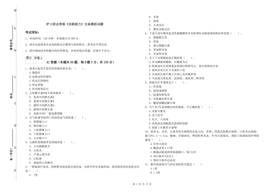 护士职业资格《实践能力》全真模拟试题.doc_第1页