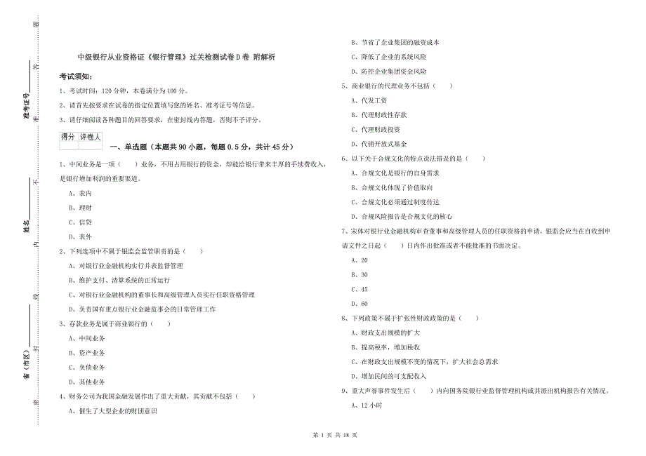 中级银行从业资格证《银行管理》过关检测试卷D卷 附解析.doc_第1页